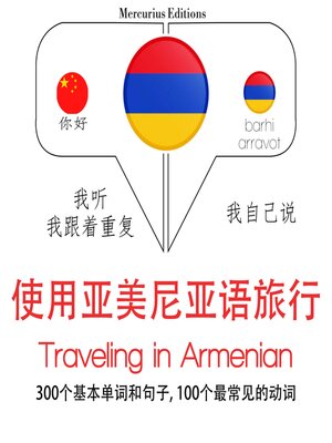 cover image of 亞美尼亞旅行單詞和短語